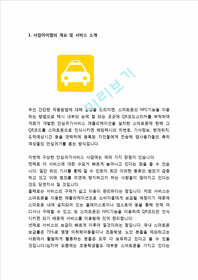 [사업계획서] 택시 안심귀가서비스 어플리케이션 개발 창업 사업계획서.hwp